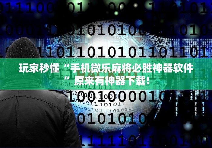 玩家秒懂“手机微乐麻将必胜神器软件”原来有神器下载!
