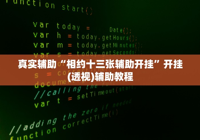 真实辅助“相约十三张辅助开挂”开挂(透视)辅助教程