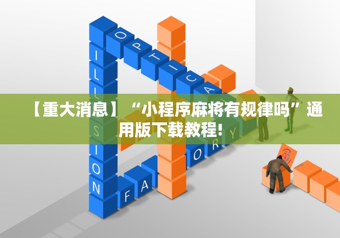 【重大消息】“小程序麻将有规律吗	”通用版下载教程!