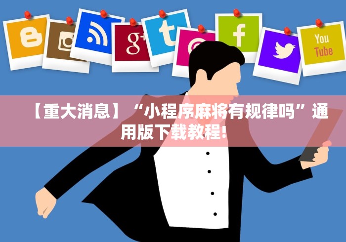 【重大消息】“小程序麻将有规律吗”通用版下载教程!