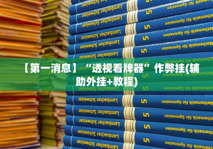 【第一消息】“透视看牌器	”作弊挂(辅助外挂+教程)
