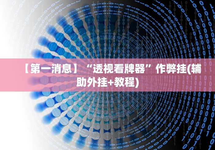 【第一消息】“透视看牌器”作弊挂(辅助外挂+教程)
