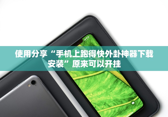 使用分享“手机上跑得快外卦神器下载安装”原来可以开挂