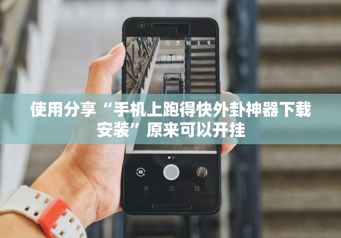 使用分享“手机上跑得快外卦神器下载安装”原来可以开挂