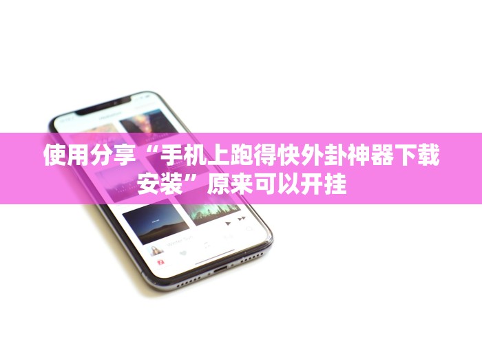使用分享“手机上跑得快外卦神器下载安装”原来可以开挂