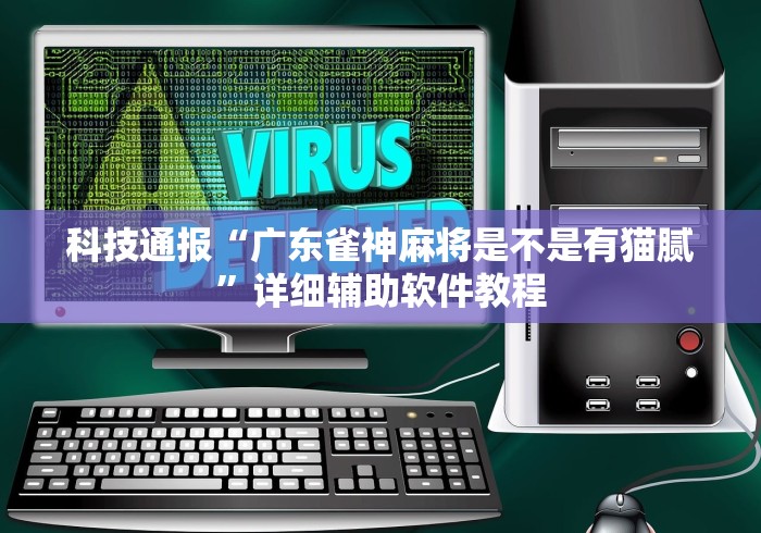 科技通报“广东雀神麻将是不是有猫腻”详细辅助软件教程