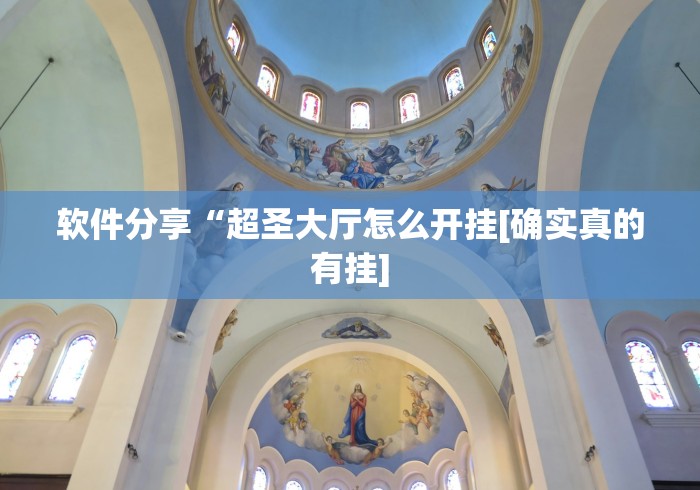 软件分享“超圣大厅怎么开挂[确实真的有挂]