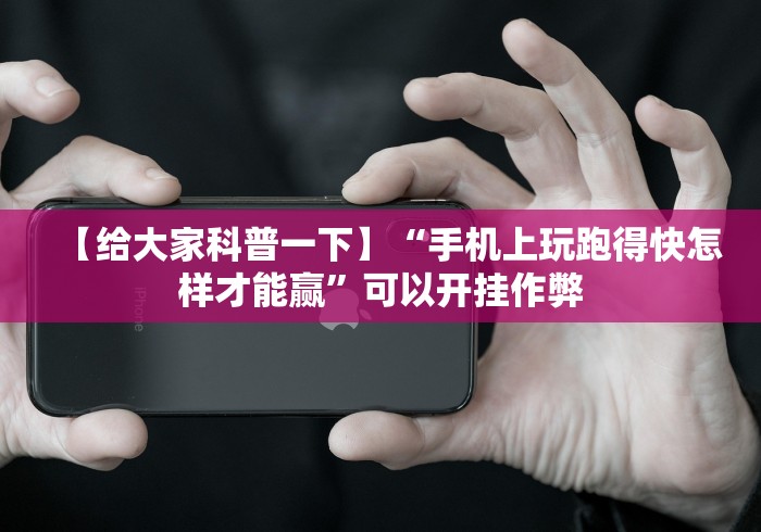【给大家科普一下】“手机上玩跑得快怎样才能赢”可以开挂作弊