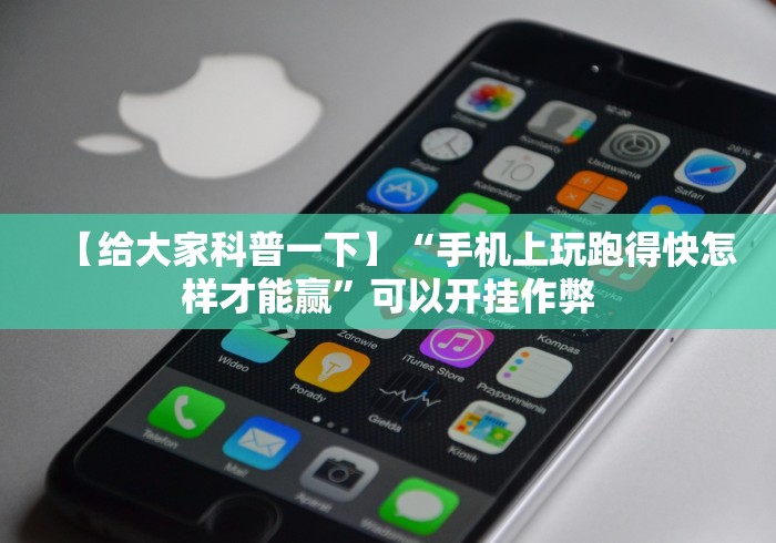 【给大家科普一下】“手机上玩跑得快怎样才能赢”可以开挂作弊
