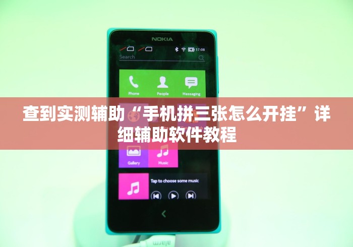 查到实测辅助“手机拼三张怎么开挂	”详细辅助软件教程