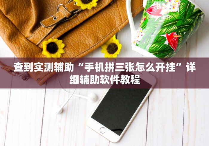 查到实测辅助“手机拼三张怎么开挂”详细辅助软件教程
