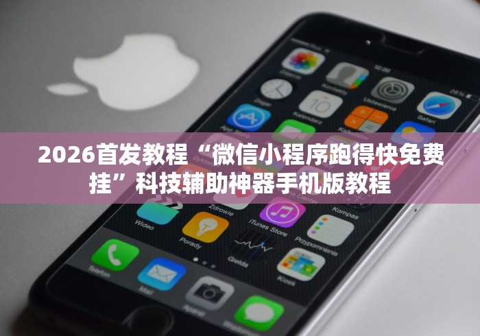 2026首发教程“微信小程序跑得快免费挂”科技辅助神器手机版教程