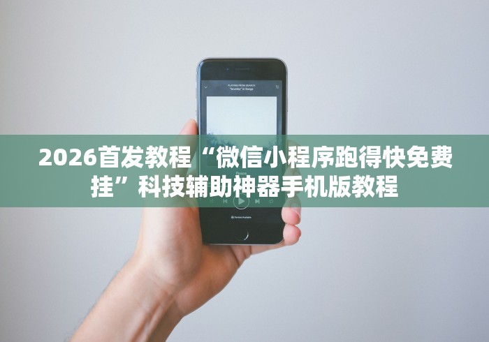 2026首发教程“微信小程序跑得快免费挂”科技辅助神器手机版教程