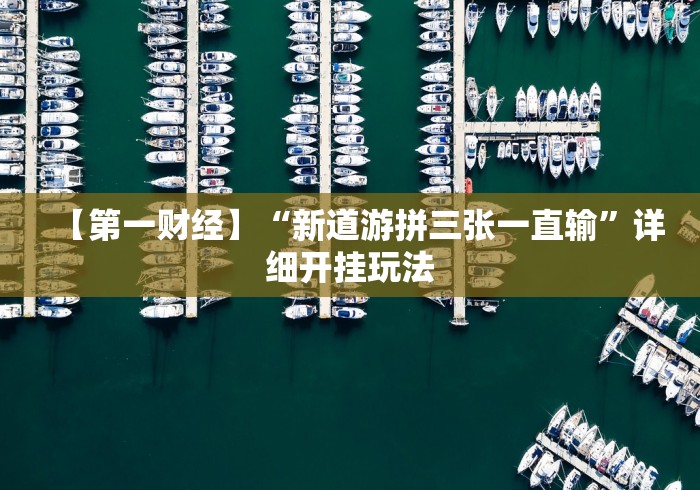 【第一财经】“新道游拼三张一直输”详细开挂玩法