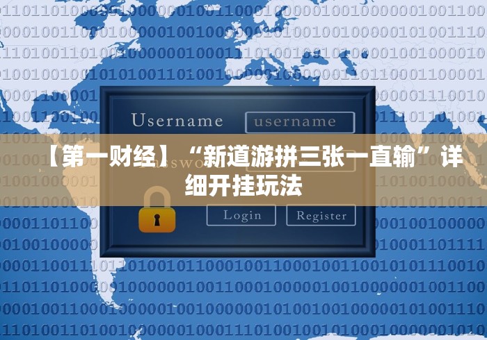 【第一财经】“新道游拼三张一直输”详细开挂玩法
