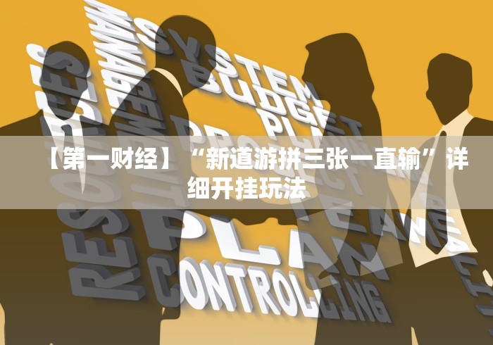 【第一财经】“新道游拼三张一直输”详细开挂玩法