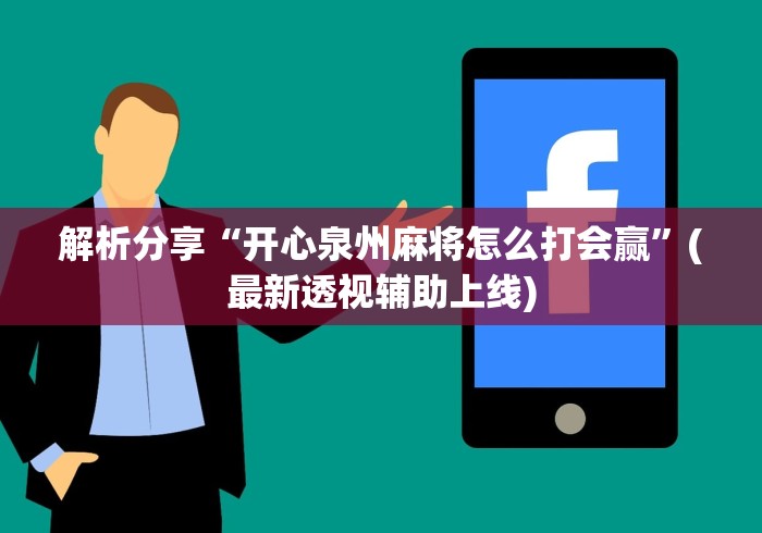 解析分享“开心泉州麻将怎么打会赢”(最新透视辅助上线)