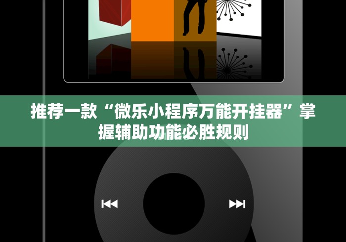 推荐一款“微乐小程序万能开挂器”掌握辅助功能必胜规则