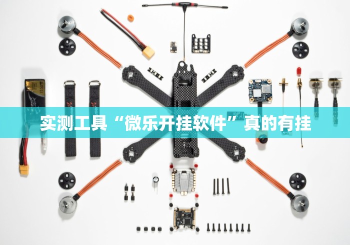 实测工具“微乐开挂软件”真的有挂