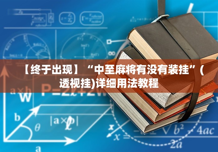 【终于出现】“中至麻将有没有装挂”(透视挂)详细用法教程