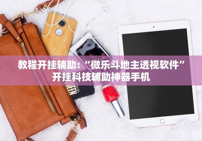教程开挂辅助:“微乐斗地主透视软件	”开挂科技辅助神器手机