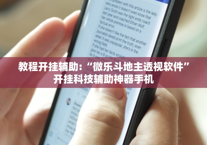 教程开挂辅助:“微乐斗地主透视软件”开挂科技辅助神器手机