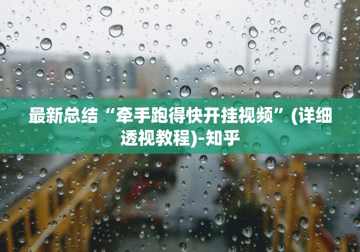 辅助最新信息“老友填大坑有挂吗”开挂神器{透视辅助}全揭秘