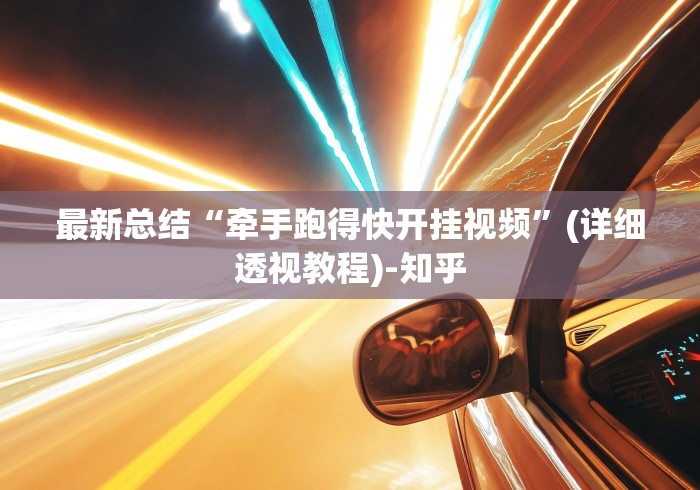 最新总结“牵手跑得快开挂视频”(详细透视教程)-知乎