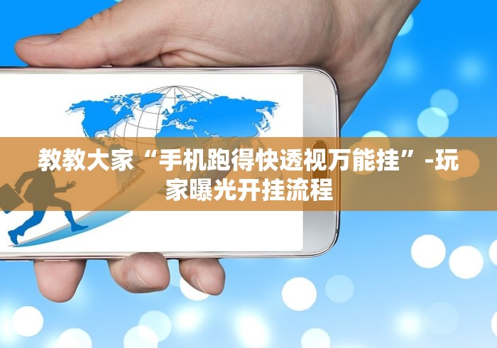教教大家“手机跑得快透视万能挂	”-玩家曝光开挂流程