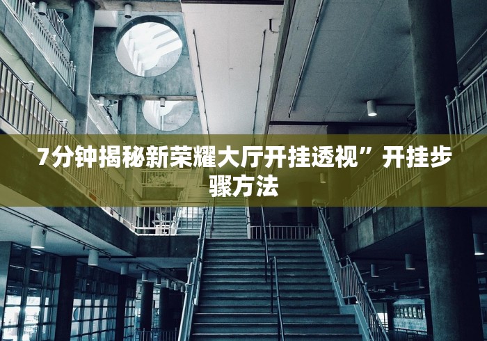7分钟揭秘新荣耀大厅开挂透视”开挂步骤方法