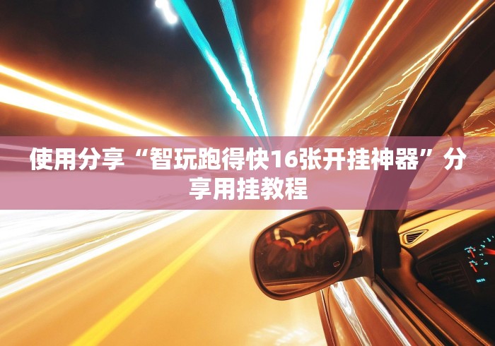 使用分享“智玩跑得快16张开挂神器”分享用挂教程