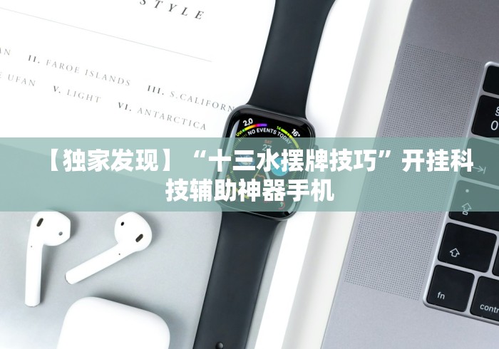 【独家发现】“十三水摆牌技巧”开挂科技辅助神器手机
