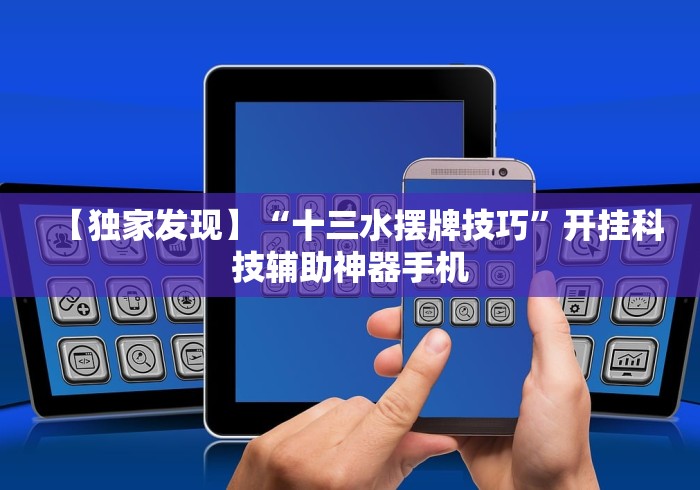 【独家发现】“十三水摆牌技巧”开挂科技辅助神器手机
