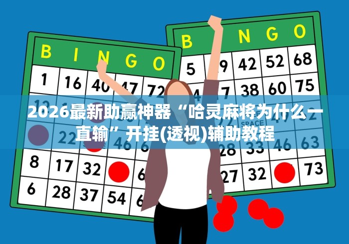 2026最新助赢神器“哈灵麻将为什么一直输	”开挂(透视)辅助教程