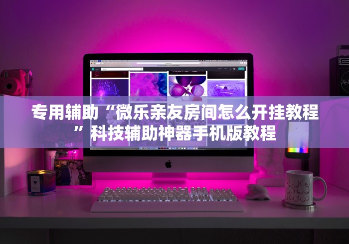专用辅助“微乐亲友房间怎么开挂教程”科技辅助神器手机版教程