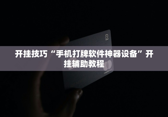 开挂技巧“手机打牌软件神器设备”开挂辅助教程