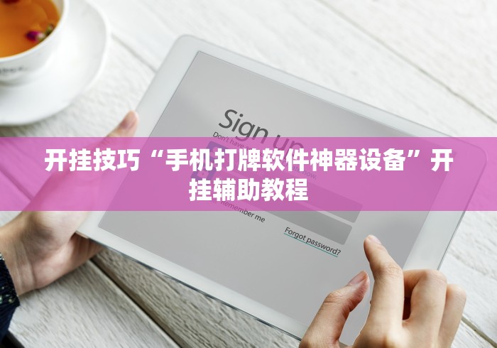 开挂技巧“手机打牌软件神器设备	”开挂辅助教程