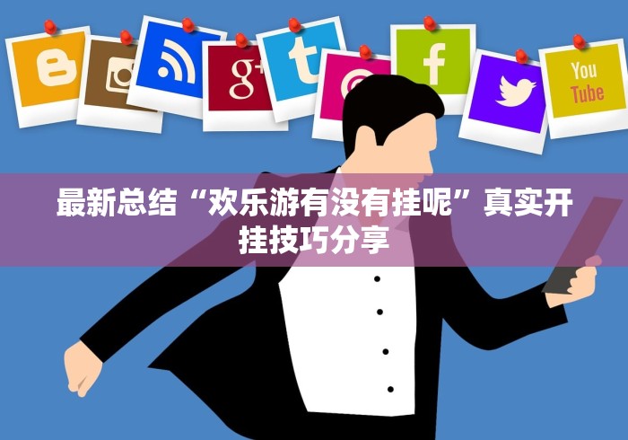 最新总结“欢乐游有没有挂呢”真实开挂技巧分享