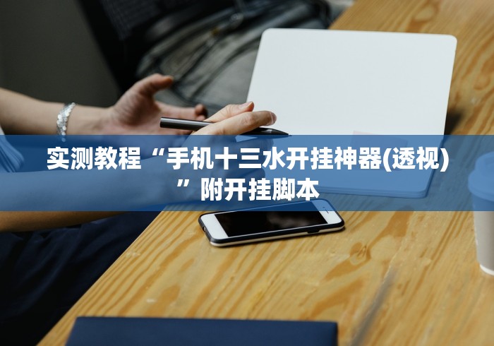 实测教程“手机十三水开挂神器(透视)”附开挂脚本