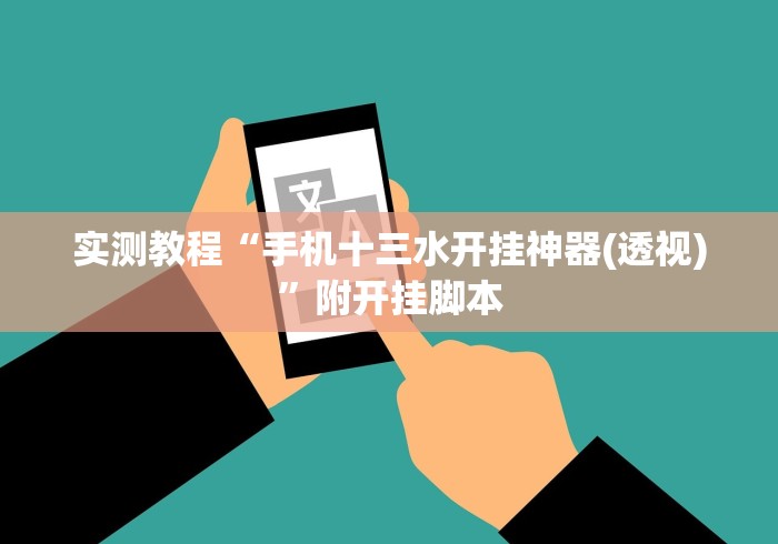 实测教程“手机十三水开挂神器(透视)”附开挂脚本