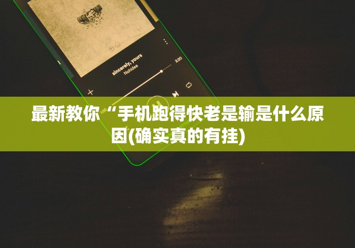 最新教你“手机跑得快老是输是什么原因(确实真的有挂) 最新教你“手机跑得快老是输是什么原因(确实真的有挂)