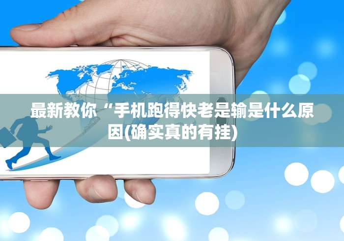 最新教你“手机跑得快老是输是什么原因(确实真的有挂) 最新教你“手机跑得快老是输是什么原因(确实真的有挂)