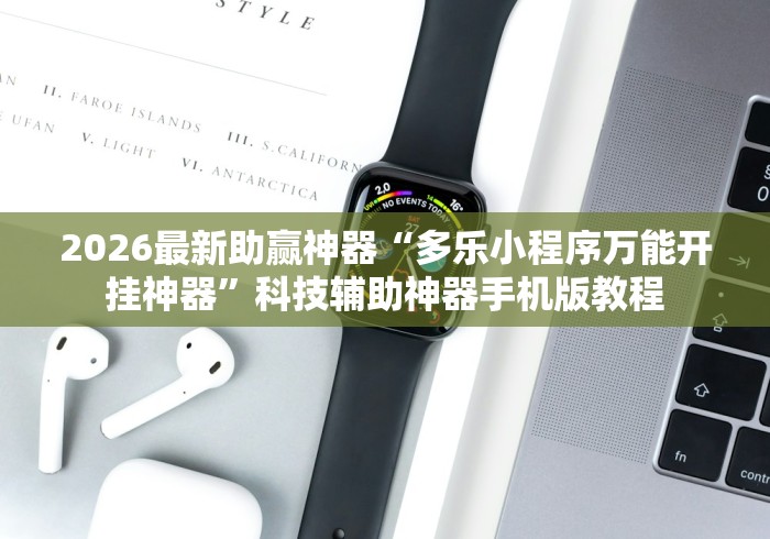 2026最新助赢神器“多乐小程序万能开挂神器”科技辅助神器手机版教程