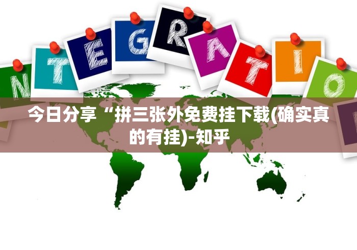今日分享“拼三张外免费挂下载(确实真的有挂)-知乎