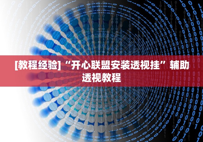 [教程经验]“开心联盟安装透视挂”辅助透视教程