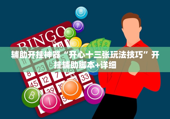 辅助开挂神器“开心十三张玩法技巧”开挂辅助脚本+详细