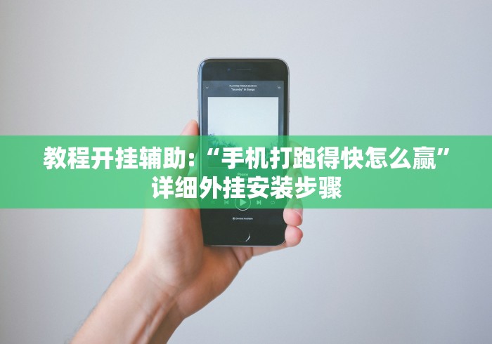 教程开挂辅助:“手机打跑得快怎么赢”详细外挂安装步骤