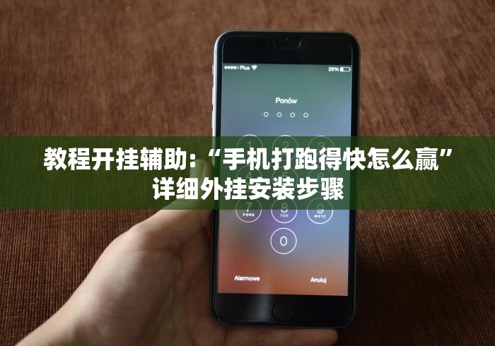 教程开挂辅助:“手机打跑得快怎么赢”详细外挂安装步骤