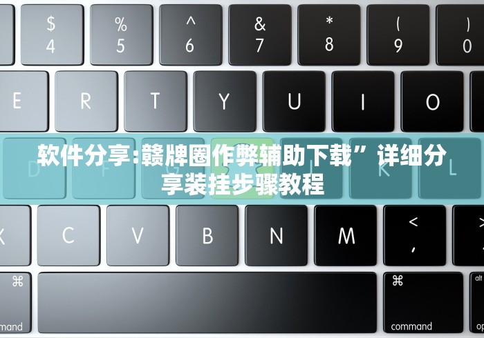 软件分享:赣牌圈作弊辅助下载”详细分享装挂步骤教程