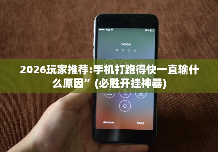 2026玩家推荐:手机打跑得快一直输什么原因	”(必胜开挂神器)